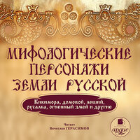 Мифологические персонажи земли русской. Часть 64 - Вячеслав Герасимов