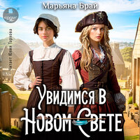 Марьяна Брай. «Увидимся в Новом Свете». Часть 38 - Юлия Тархова
