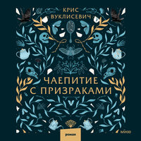 Крис Вуклисевич. «Чаепитие с призраками». Часть 17 - Андрей Кузнецов & Людмила Чайковская