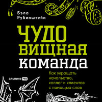 Бэла Рубинштейн. «ЧУДОвищная команда. Как укрощать начальство, коллег и клиентов с помощью слов». Часть 25 - Елена Понеделина
