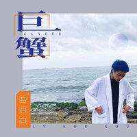 巨蟹 - 吕口口