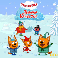 Три кота. Зимние каникулы. Часть 2 - Три кота & Андрей Левин