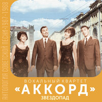 Пешеход - Вокальный квартет «Аккорд» & Павел Кузьмич Аедоницкий