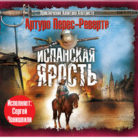 Артуро Перес-Реверте. «Испанская ярость». Часть 14 - Сергей Чонишвили