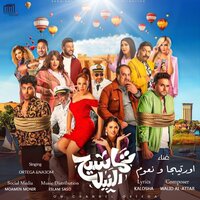 Tamaseh Elnel - Naoum & Ortega
