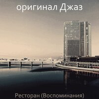 Созерцая (Бар) - оригинал Джаз