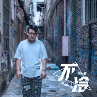 不冷 - 毛一鹏 & MJ-7