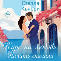 Стелла Кьярри. «Курс на любовь. Начать сначала». Часть 14 - Анастасия Салова