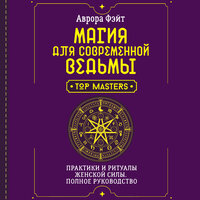 Аврора Фэйт. «Магия для современной ведьмы. Практики и ритуалы женской силы. Полное руководство». Часть 67 - Оксана Шокина