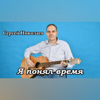 Я понял время - Сергей Николаев