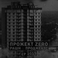 Как - Прожект Zero