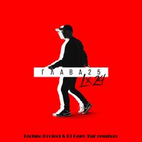 Третий лишний - Lx24