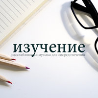 Музыка для работы - Музыка Релакс Коллекция