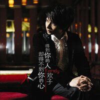 为什么你要伤害一个爱你的人 - 欢子