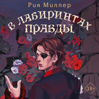 Рия Миллер. «В лабиринтах правды». Часть 2 - Варвара Кошкина