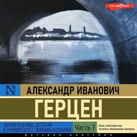 Александр Герцен. «Былое и думы. Детская и университет. Тюрьма и ссылка (Часть 1)». Часть 5 - Антон Алисин