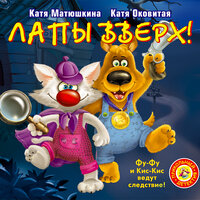 Матюшкина Катя, Оковитая Катя. «Лапы вверх!». Часть 3 - Елена Хрусталева & Семён Мендельсон