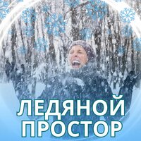 Песнь снега - Расслабляющая музыка для холодной погоды & Музыка для холодной погоды