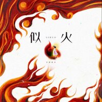 似火 - 不是花火呀