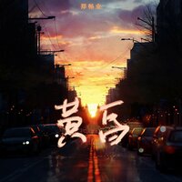 黄昏 - 郑畅业