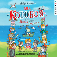 Андрей Усачев. «Два „Котобоя“, или Школа юных моряков». Часть 13 - Алексей Багдасаров & Александр Феклистов & Кирилл Радциг & Марина Лисовец & Александр Гаврилин & Илья Сланевский