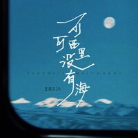 可可西里没有海 - 庄淇文29