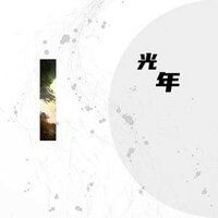 光年 - 拙啼