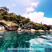 Восхитительный, Видение Готовка - Фортепиано для изучения