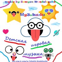 Хлопалки - Семён Мендельсон