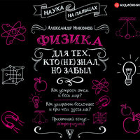 Никонов Александр. «Физика для тех, кто (не) знал, но забыл». Часть 23 - Алексей Данков