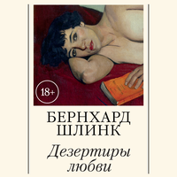 Бернхард Шлинк. «Дезертиры любви». Часть 77 - Виталий Сулимов