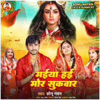 Maiya Hai Mor Sukuwar - Sonu Nayan