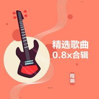 时光洪流 - 程响