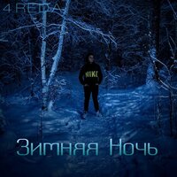Я - 4REDA & DANILCHENKO