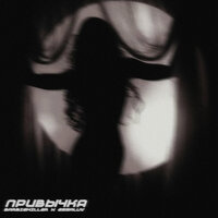 ПРИВЫЧКА - BARBIEKILLER & essaluv