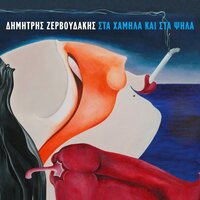 Oti kai na sou simvei - Dimitris Zervoudakis