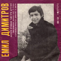 Когато отиваш там при другия (Tant que je vivrai de tes je t’aime) - Емил Димитров & Оркестър с диригент П. Дютур