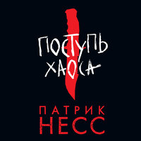 Глава 42. Последняя дорога к убежищу - Станислав Воронецкий
