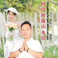 阿哥阿妹山水情 - 月下思故人 & 钰柃