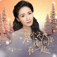 这个冬天我想和你在一起 - 陶钰玉
