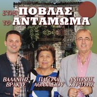 Pera Apo Ton Kalama / I Agapi Milo Mou Esteile - Pagona Athanasiou