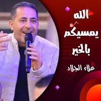 يا امي زلغطي - علاء الجلاد