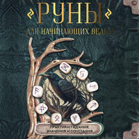 Руны для начинающих ведьм: практики гадания, значения и сочетания. Часть 21 - Алла Галицкая