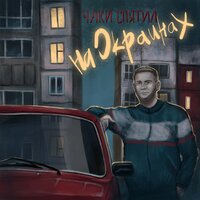 Окурки - Чаки спятил