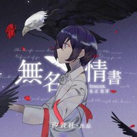 无名情书 - 乐正龙牙