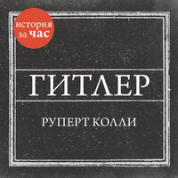 Руперт Колли. «Гитлер». Часть 12 - Станислав Иванов