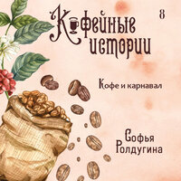 Софья Ролдугина. «Кофе и карнавал». Часть 6 - Полина Карева