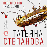 Татьяна Степанова. «Перекресток трех дорог». Часть 5 - Наталия Урбанская