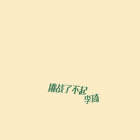 挑战了不起 - 李琦