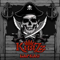 Баркас - КняZz